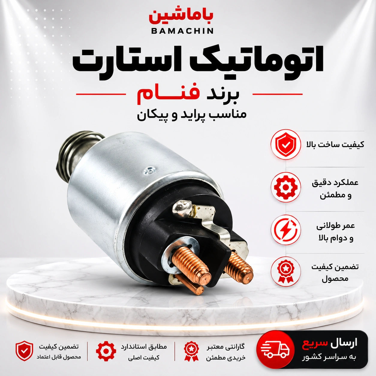 اتوماتیک استارت پراید و پیکان ماندو فنام 